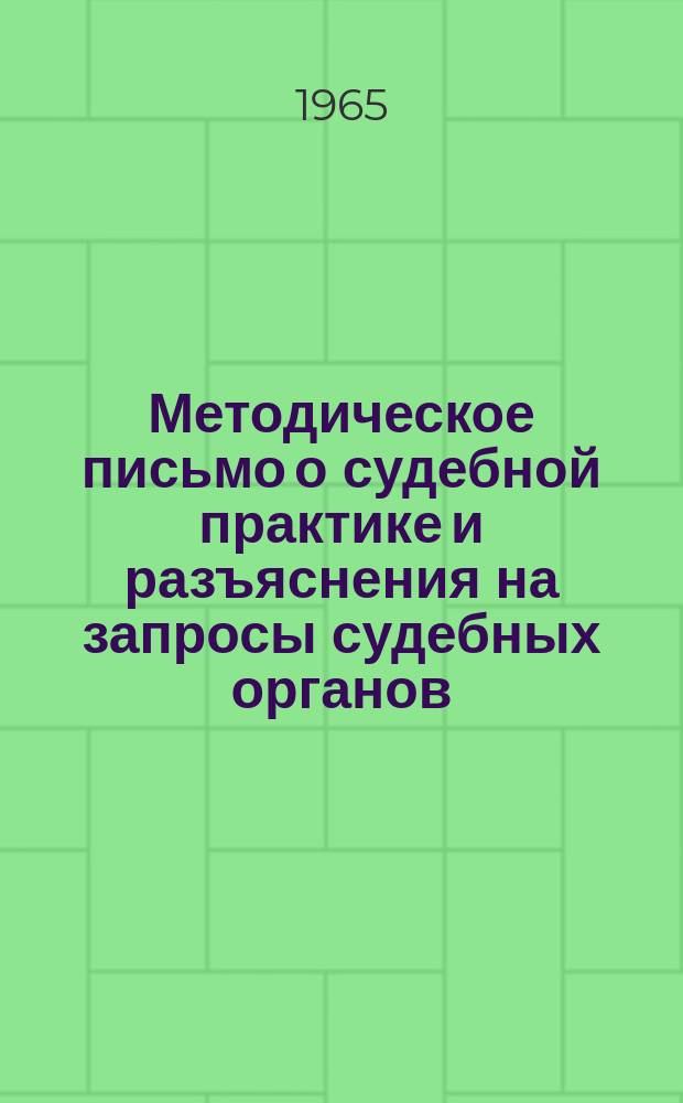 Методическое письмо о судебной практике и разъяснения на запросы судебных органов
