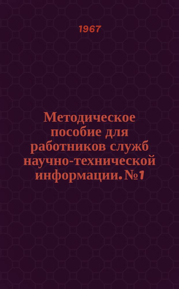 Методическое пособие для работников служб научно-технической информации. №1 : Создание справочно-информационного фонда на предприятии