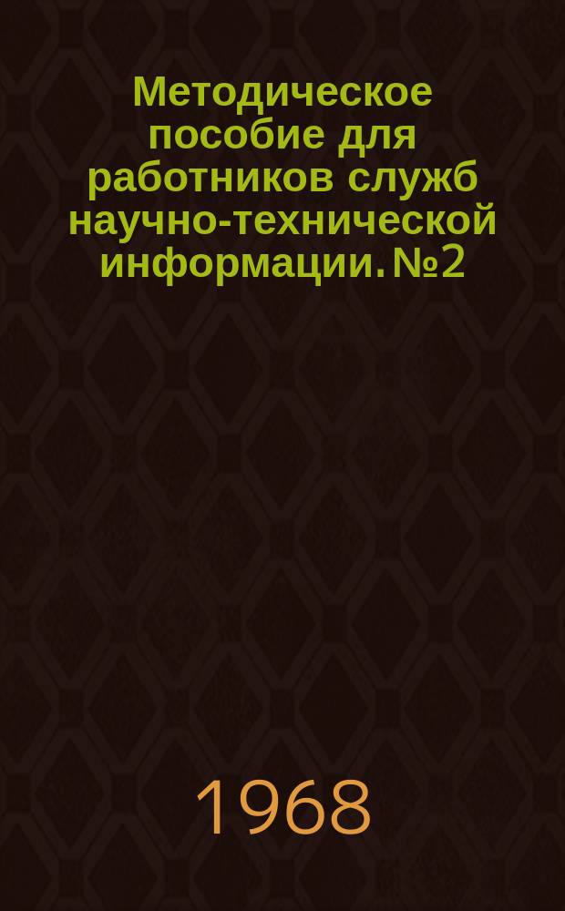 Методическое пособие для работников служб научно-технической информации. №2 : Планирование работы по технической информации на предприятиях отраслей химического и нефтяного машиностроения
