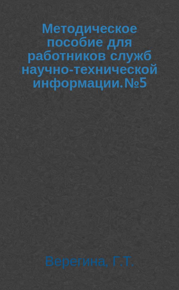 Методическое пособие для работников служб научно-технической информации. №5 : Работы бюро технической информации Петрозаводского завода тяжелых бумагоделательных машин