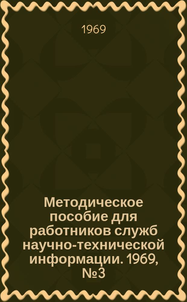 Методическое пособие для работников служб научно-технической информации. 1969, №3(9) : Формы и методы работы Отдела научно-технической информации ЦКБН