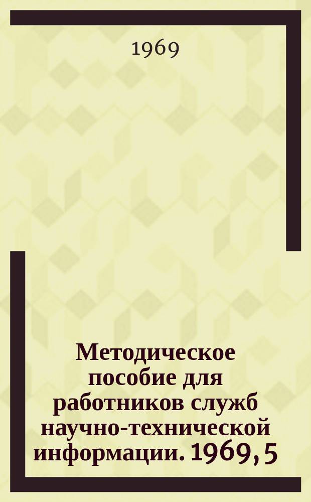 Методическое пособие для работников служб научно-технической информации. 1969, 5(11) : Некоторые формы работы ОНТИ ВНИИТехмаша