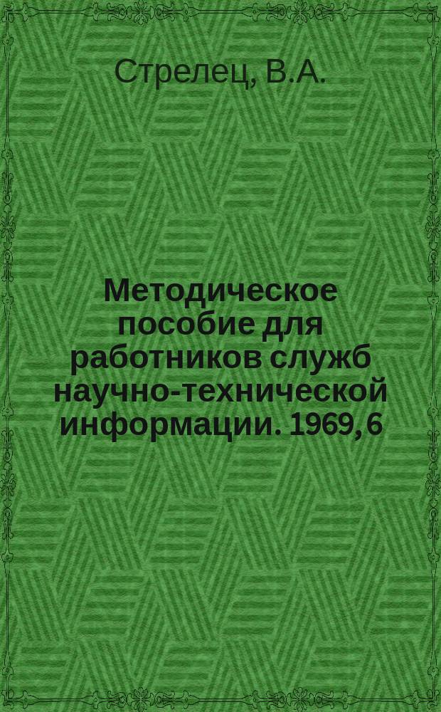 Методическое пособие для работников служб научно-технической информации. 1969, 6(12) : Экспериментальный участок новаторов Волгоградского завода нефтяного машиностроения имени Петрова