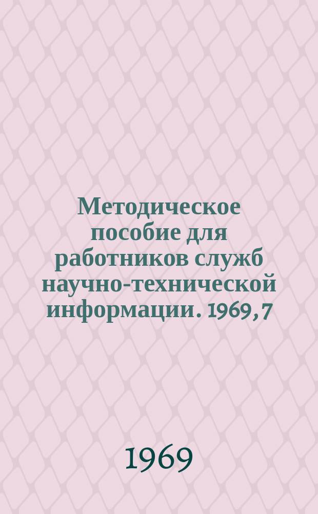 Методическое пособие для работников служб научно-технической информации. 1969, 7(13) : Формы и методы справочно-информационного обслуживания ВНИИПТхиммаша