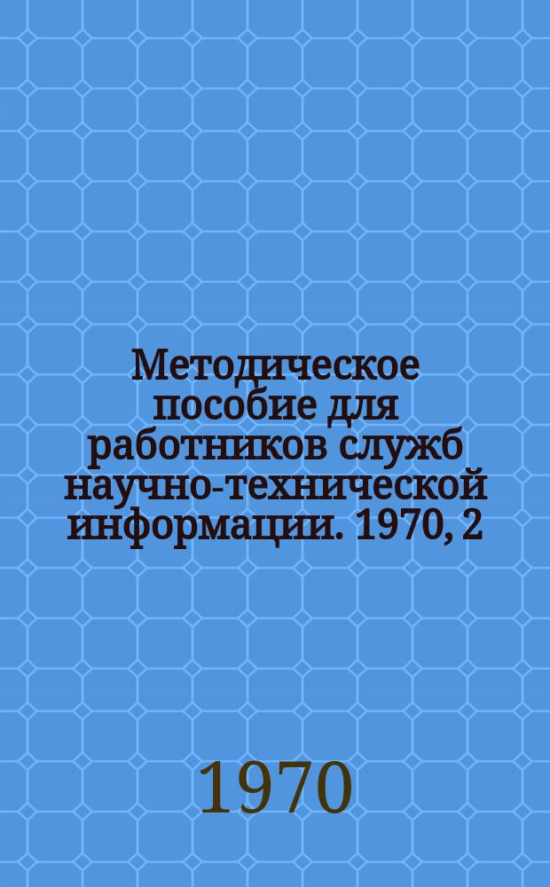 Методическое пособие для работников служб научно-технической информации. 1970, 2 : Вопросы организации, комплектования и использования справочно-информационного фонда НИИшинмаша
