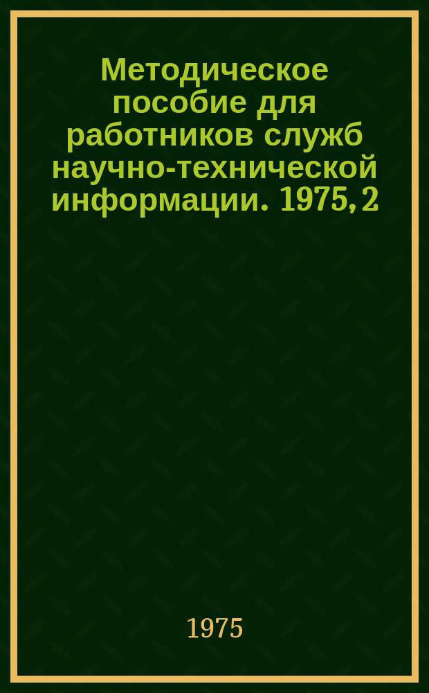 Методическое пособие для работников служб научно-технической информации. 1975, 2(20) : Организация СИФа в НИИ, КБ и проектных организациях отрасли