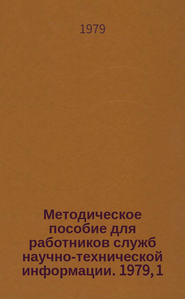 Методическое пособие для работников служб научно-технической информации. 1979, 1(22) : Методические указания по организации депонирования рукописных работ в химическом и нефтяном машиностроении