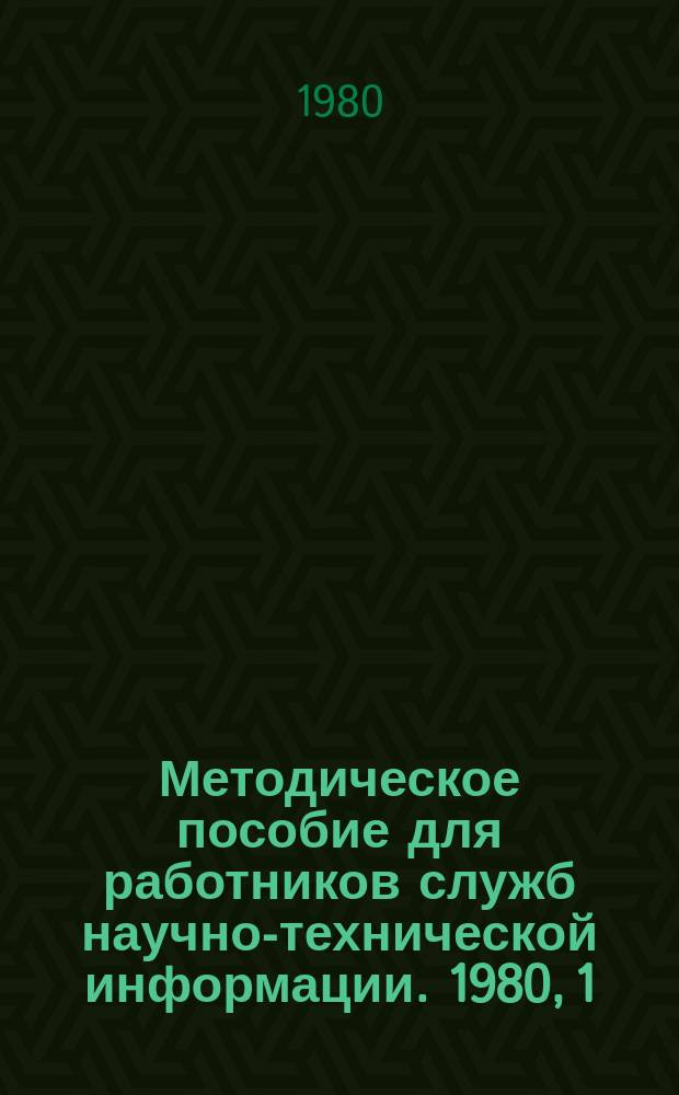 Методическое пособие для работников служб научно-технической информации. 1980, 1(23) : Рабочий лист предмашинного формата библиографической записи документальной информации, вводимой в автоматизированную систему научно-технической информации по химическому и нефтяному машиностроению