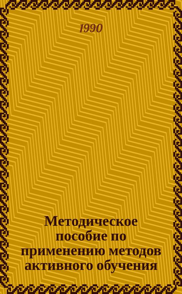 Методическое пособие по применению методов активного обучения