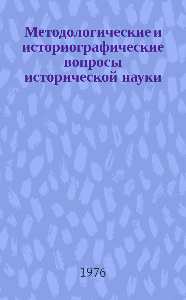 Методологические и историографические вопросы исторической науки