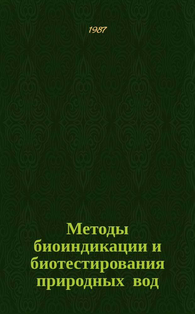 Методы биоиндикации и биотестирования природных вод