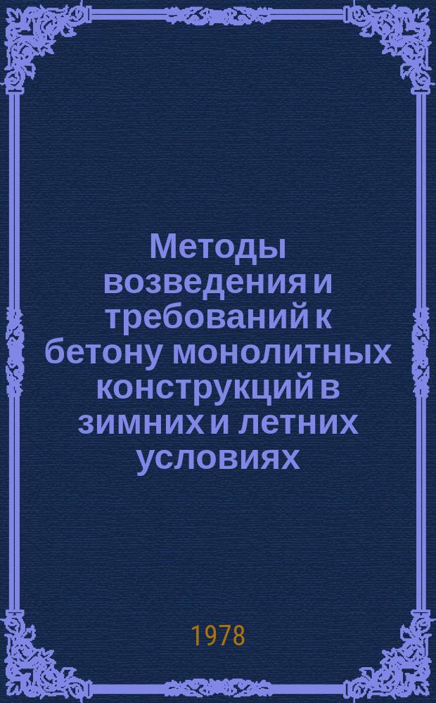 Методы возведения и требований к бетону монолитных конструкций в зимних и летних условиях : Библиогр. указ. Лит. Отеч. и зарубеж. изд. Вып.2 : за 1974-1977 гг.