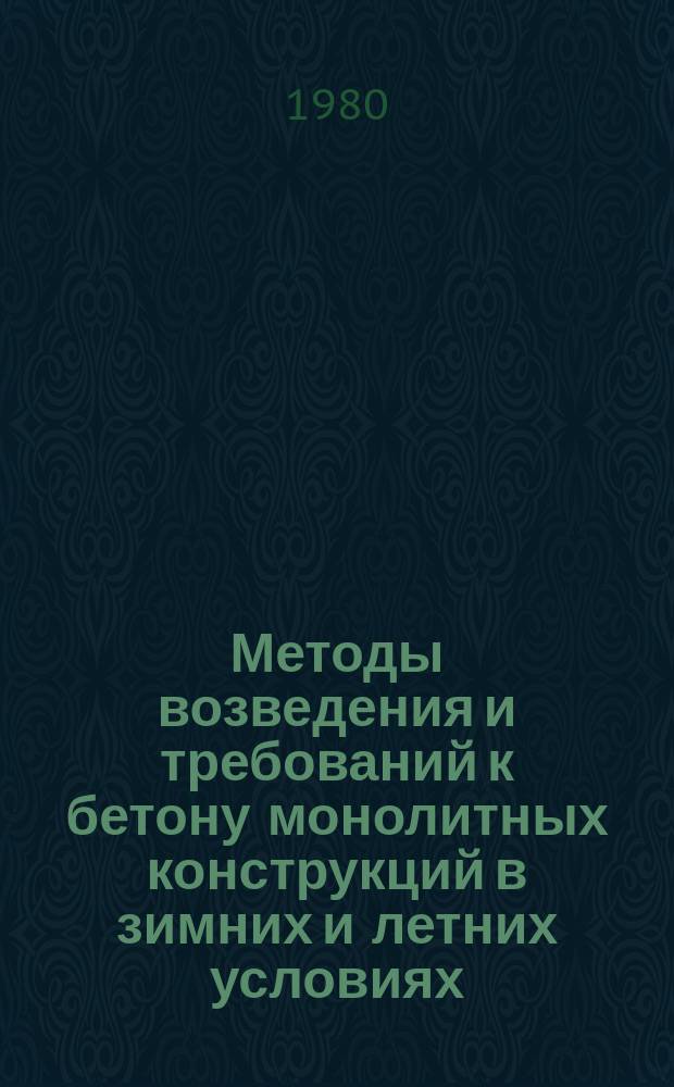 Методы возведения и требований к бетону монолитных конструкций в зимних и летних условиях : Библиогр. указ. Лит. Отеч. и зарубеж. изд. Вып.6 : за 1979-1980 гг.