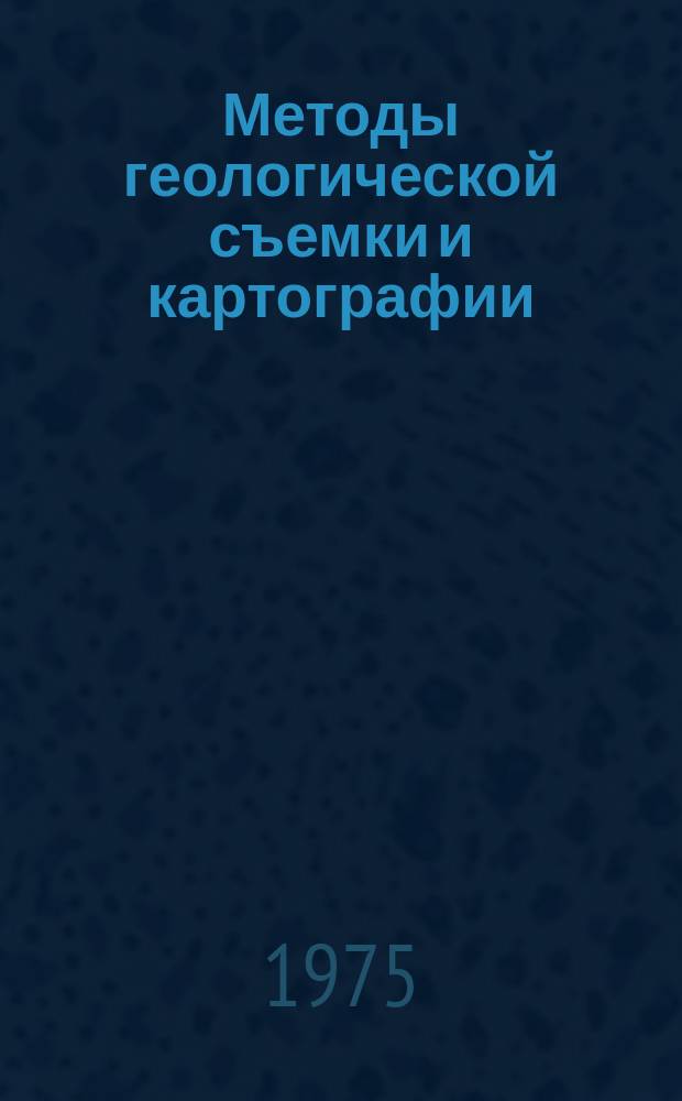 Методы геологической съемки и картографии : Библиогр. указ