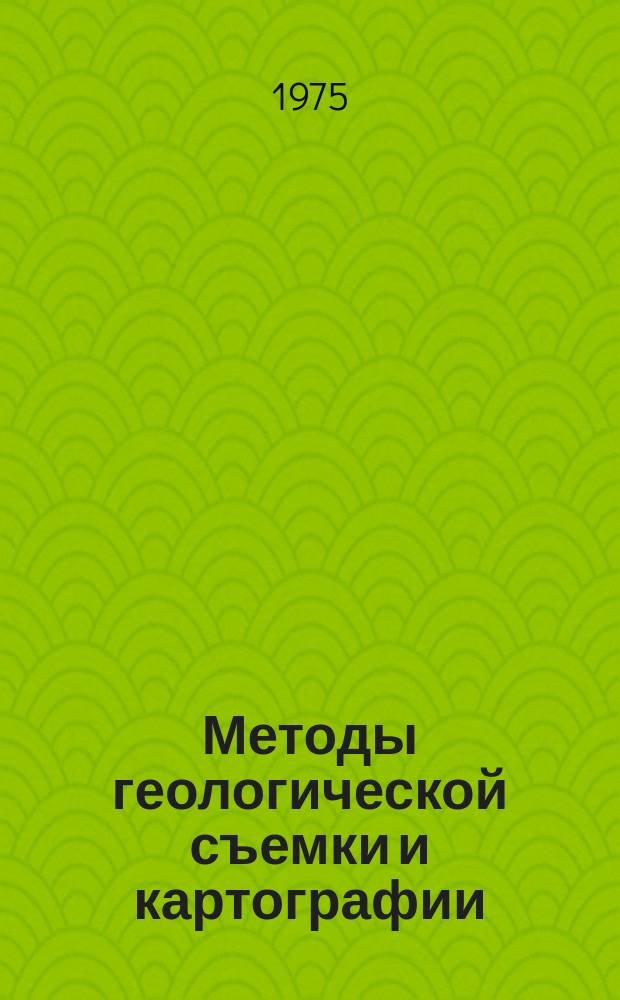 Методы геологической съемки и картографии : Библиогр. указ. Вып.1 : (Отечественная и иностранная литература за 1861-1945 г.г.)