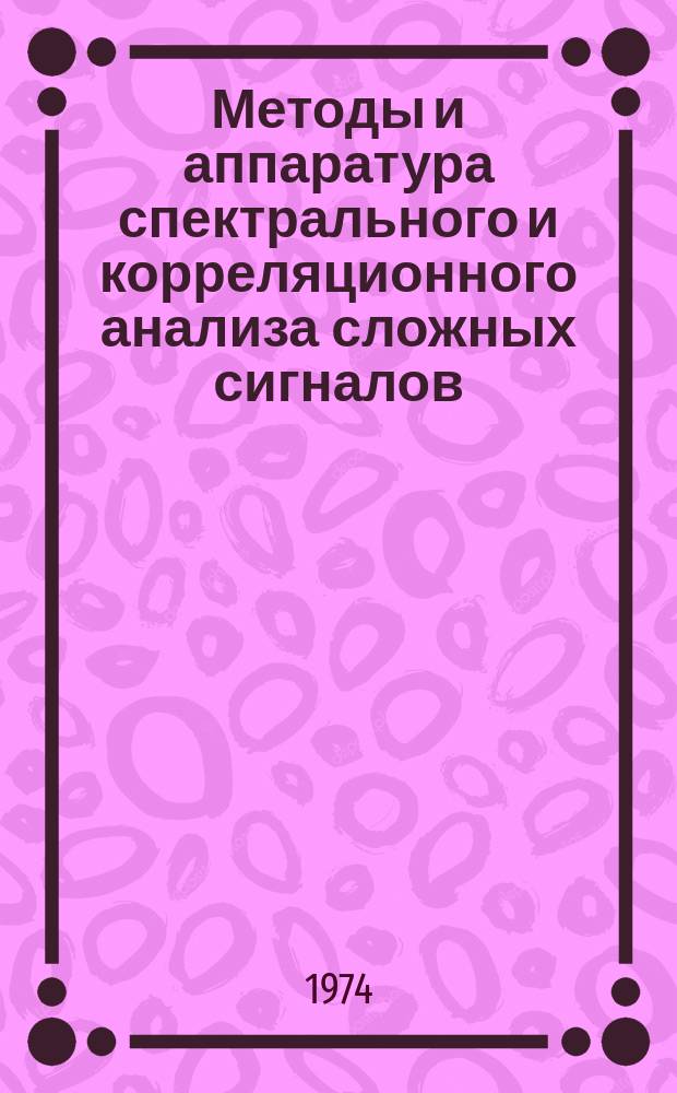 Методы и аппаратура спектрального и корреляционного анализа сложных сигналов : Межвуз. темат. науч. сборник
