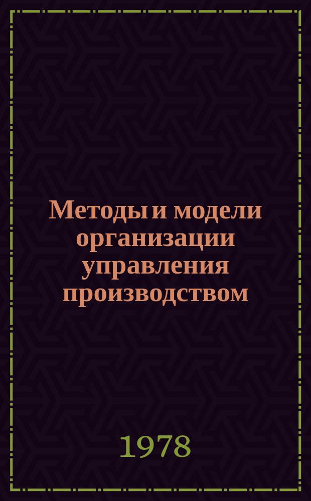Методы и модели организации управления производством