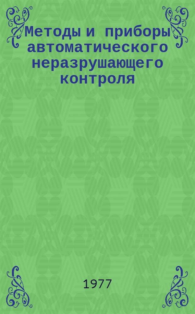 Методы и приборы автоматического неразрушающего контроля : Межвуз. сборник науч. трудов