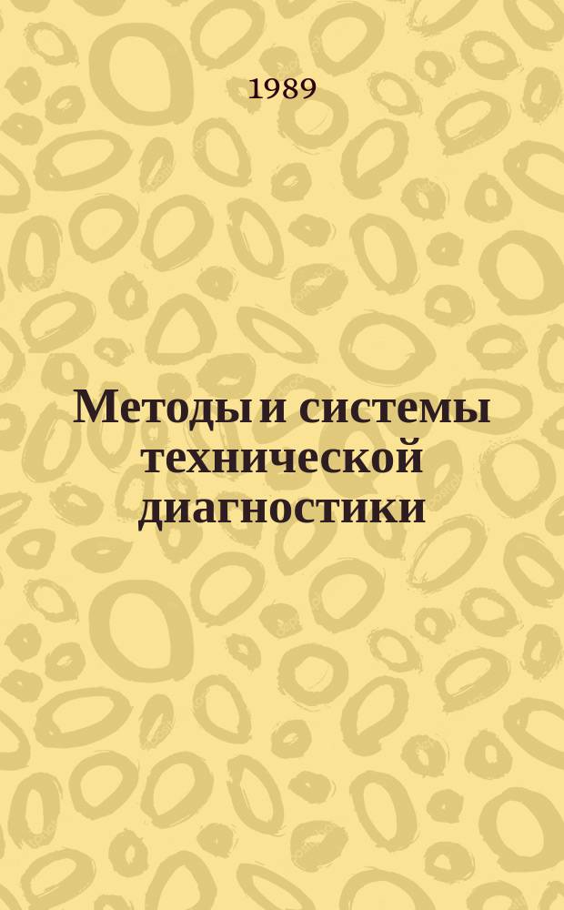 Методы и системы технической диагностики : Межвуз. науч. сб. Вып.12, Ч.1 : Экспертные обучающие системы