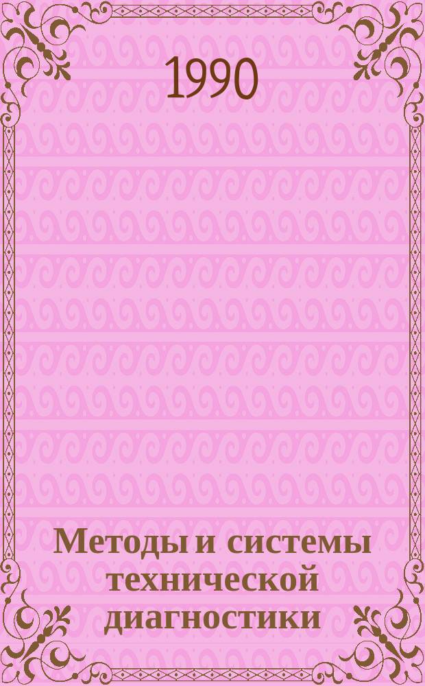 Методы и системы технической диагностики : Межвуз. науч. сб. Вып.14 : Математические методы кибернетики и их приложение