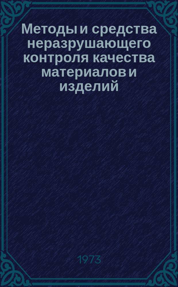 Методы и средства неразрушающего контроля качества материалов и изделий : Информ. выпуск