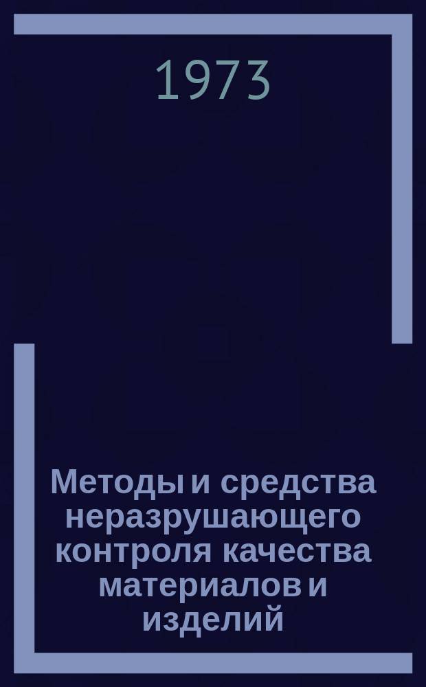 Методы и средства неразрушающего контроля качества материалов и изделий : Информ. выпуск. 1973, №9 : Радиоизотопные приборы неразрушающего контроля