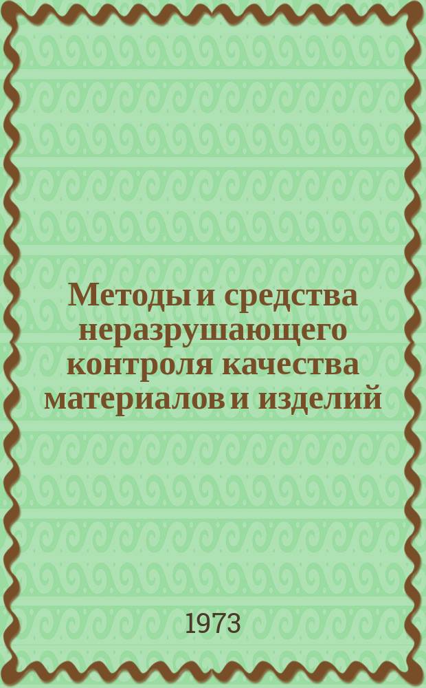 Методы и средства неразрушающего контроля качества материалов и изделий : Информ. выпуск. 1973, №10 : Ультразвуковые, магнитные, электромагнитные, электрические и люминесцентные приборы неразрушающего контроля. Унифицированный ряд приборов неразрушающего контроля при вибрационных испытаниях