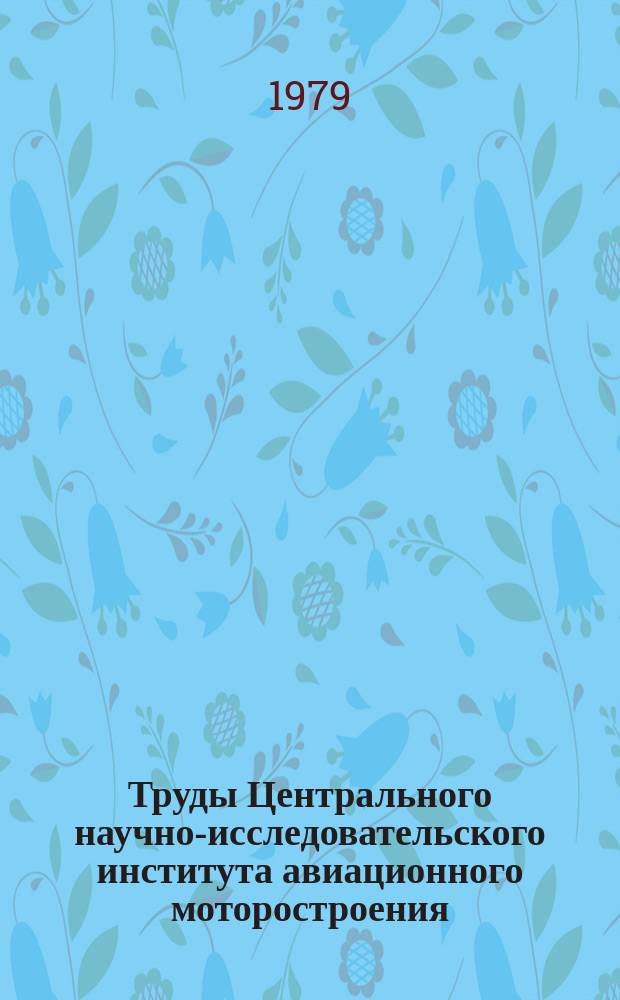 Труды Центрального научно-исследовательского института авиационного моторостроения. Методы и средства повышения точности измерения давления в научном эксперименте
