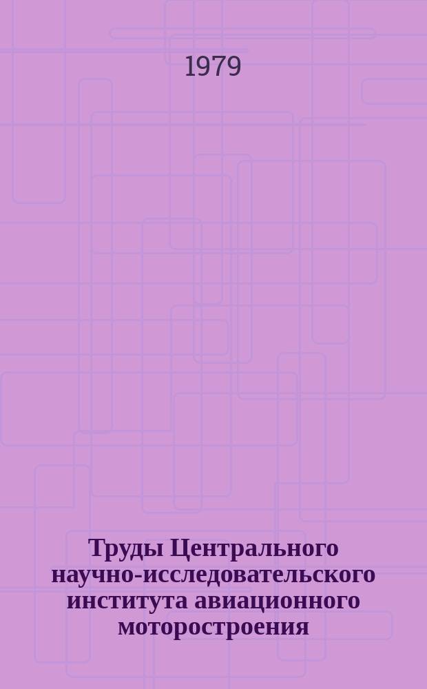 Труды Центрального научно-исследовательского института авиационного моторостроения. №844