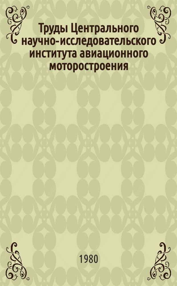 Труды Центрального научно-исследовательского института авиационного моторостроения. №926