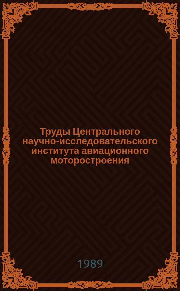 Труды Центрального научно-исследовательского института авиационного моторостроения. №1258