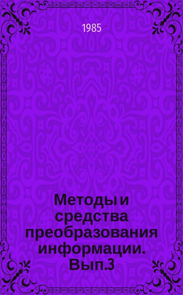 Методы и средства преобразования информации. Вып.3 : Автоматизация обработки видеоинформации