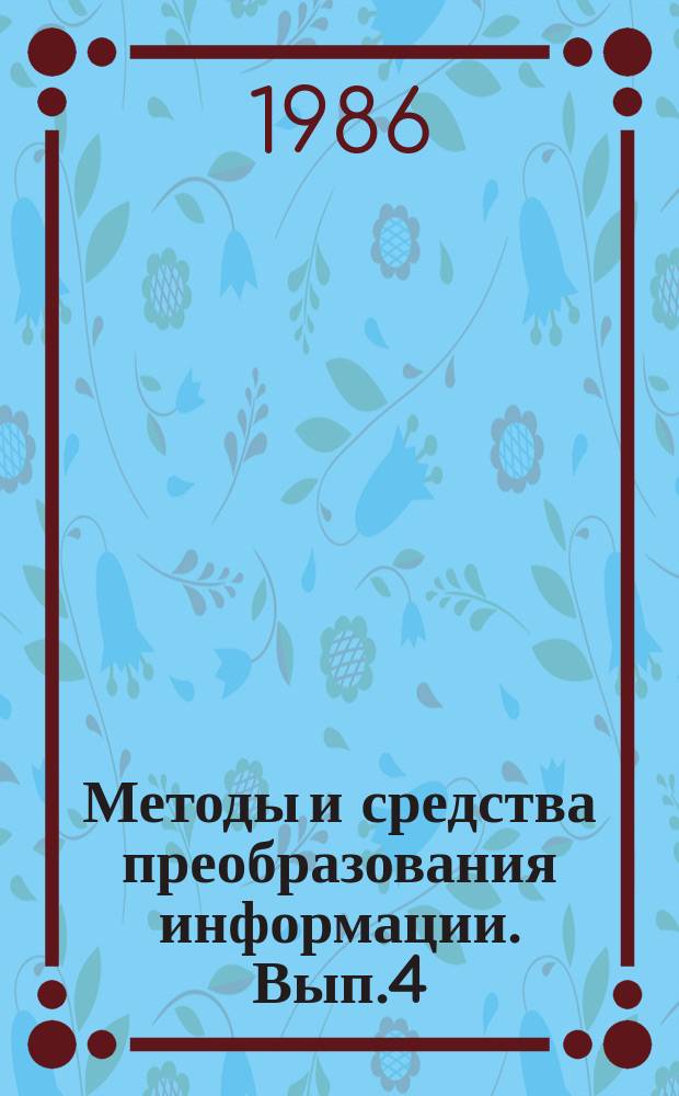 Методы и средства преобразования информации. Вып.4 : Предварительная обработка непрерывных сигналов для ввода информации в вычислительные сети