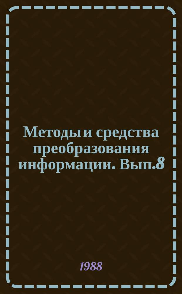 Методы и средства преобразования информации. Вып.8 : Дискретная обработка сигналов