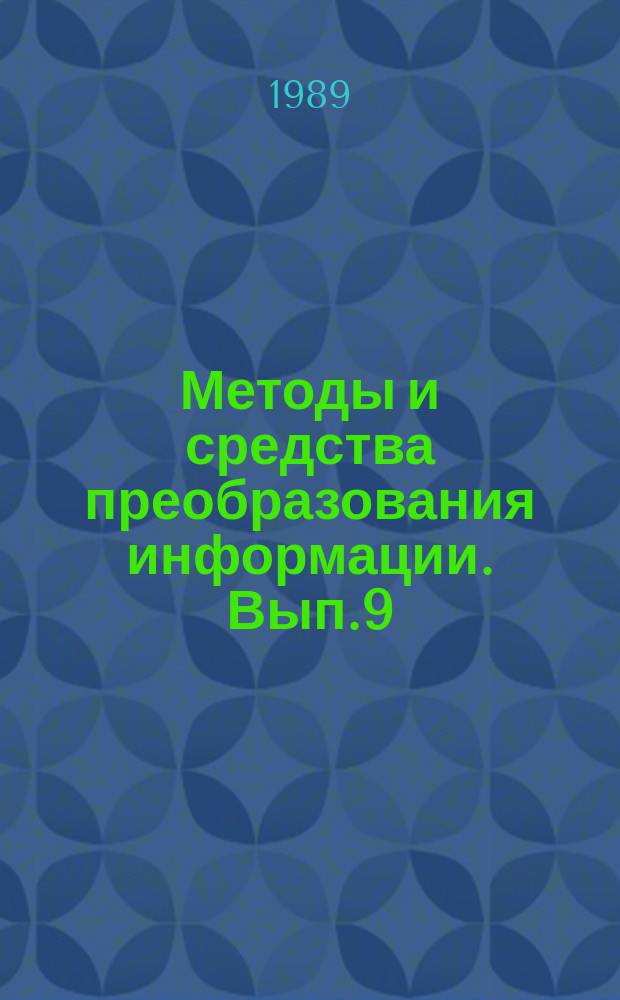 Методы и средства преобразования информации. Вып.9 : Дискретные преобразования сигналов