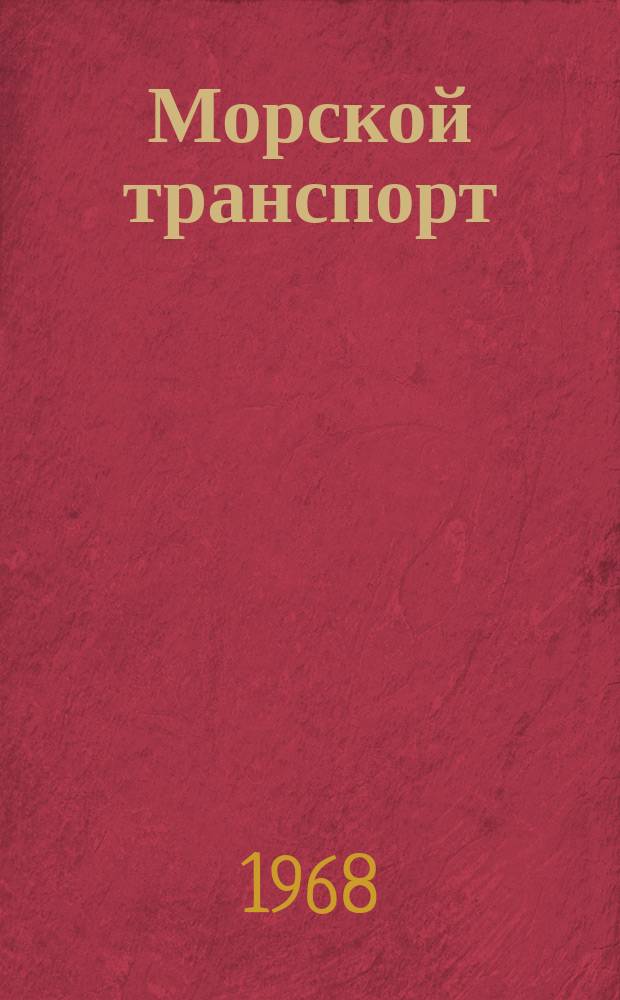 Морской транспорт : Науч.-техн. реф. сб. №194 : Организация движения судов