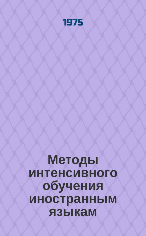 Методы интенсивного обучения иностранным языкам : Сборник трудов. Вып.2 : Обучение языку специальности