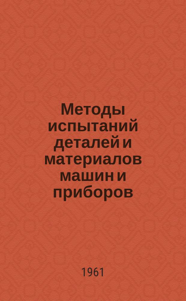 Методы испытаний деталей и материалов машин и приборов : Сборник статей
