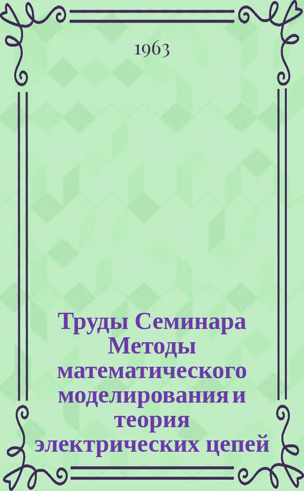 Труды Семинара Методы математического моделирования и теория электрических цепей. Вып.3