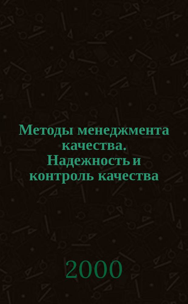 Методы менеджмента качества. Надежность и контроль качества : Ежемес. прил. к журн. "Стандарты и качество". 2000, окт.