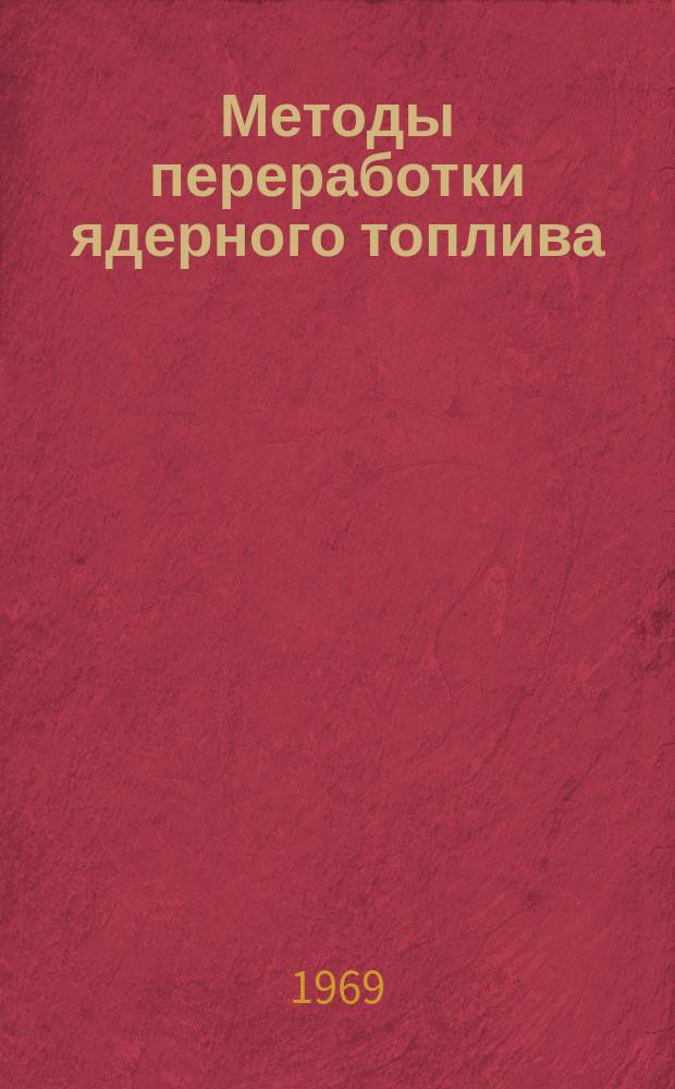 Методы переработки ядерного топлива : (Сборник аннот.)