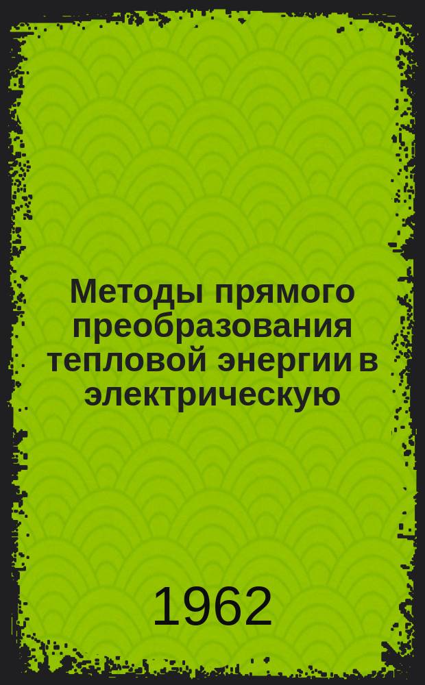 Методы прямого преобразования тепловой энергии в электрическую : Информ. бюллетень : (По материалам зарубежной печати)