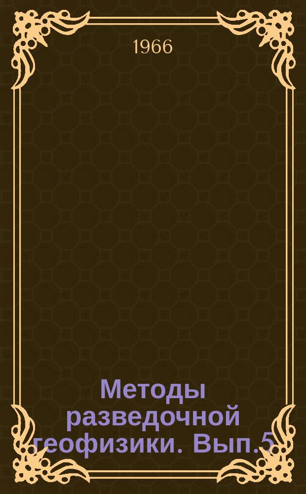 Методы разведочной геофизики. Вып.5 : Поиски малоамплитудных структур осадочного чехла на северо-западе Русской платформы