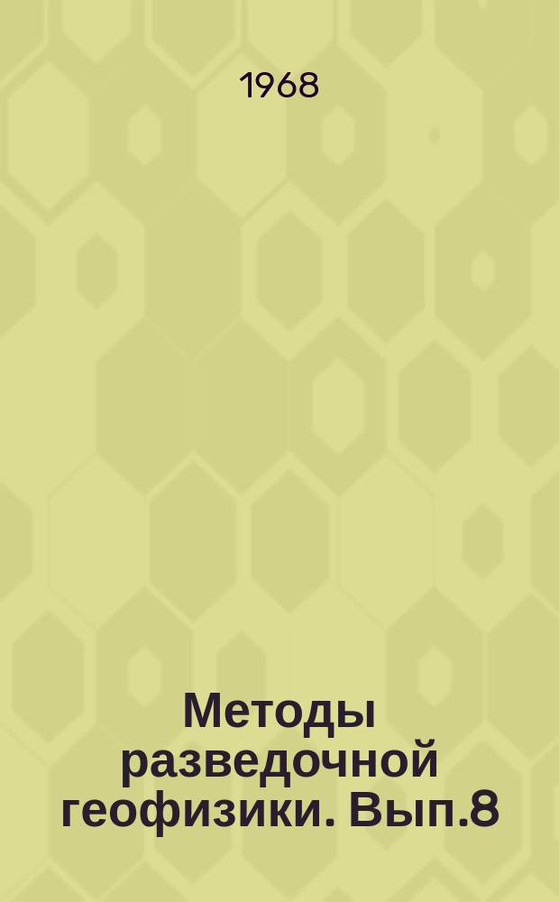 Методы разведочной геофизики. Вып.8 : Применение вычислительных машин