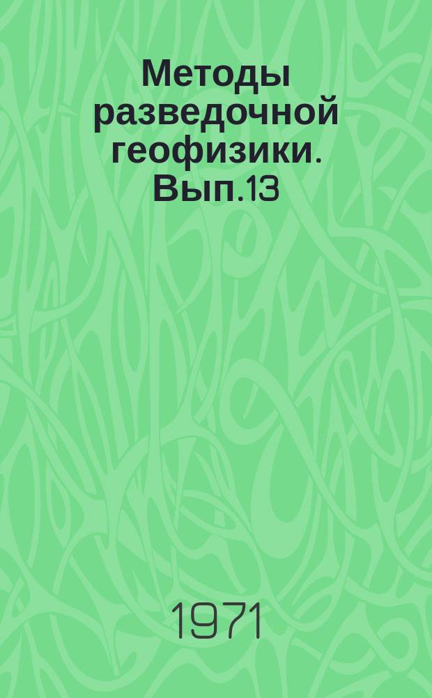 Методы разведочной геофизики. Вып.13 : Электроразведка