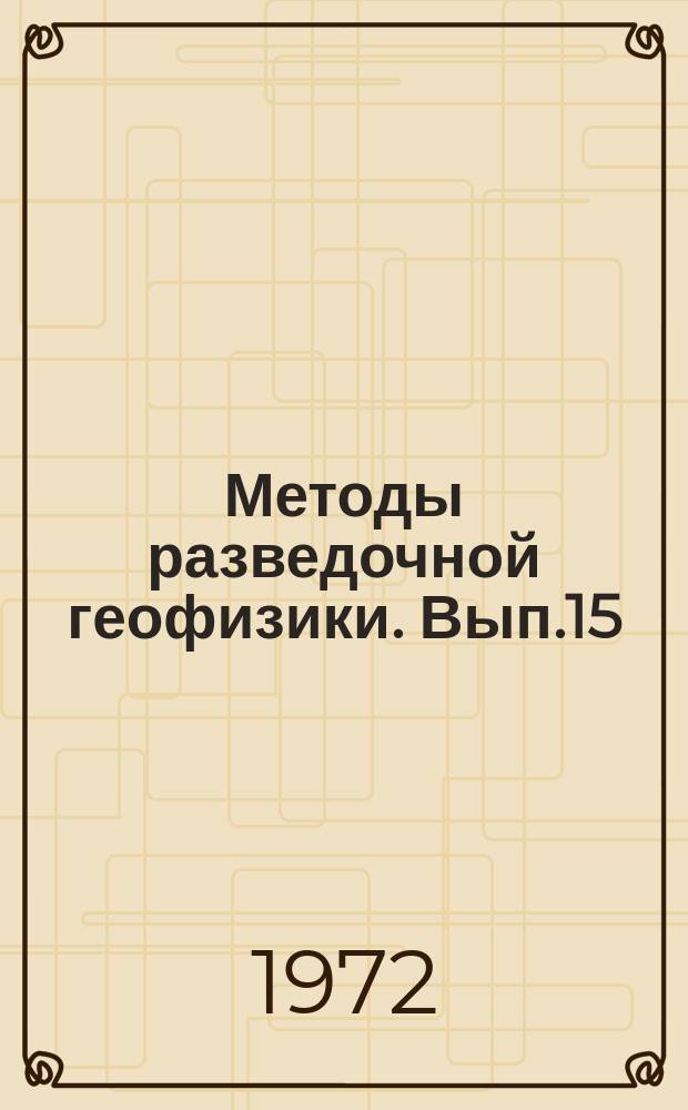 Методы разведочной геофизики. Вып.15 : Количественные методы комплексной интерпретации в рудной геофизике