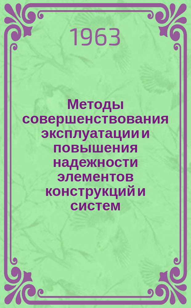 Методы совершенствования эксплуатации и повышения надежности элементов конструкций и систем : Науч.-техн. сборник. Вып.2 : Вводные слова в современном немецком языке. их типы и роль в предложении