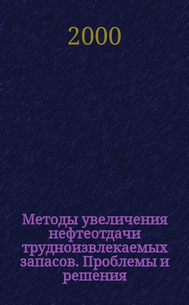 Методы увеличения нефтеотдачи трудноизвлекаемых запасов. Проблемы и решения