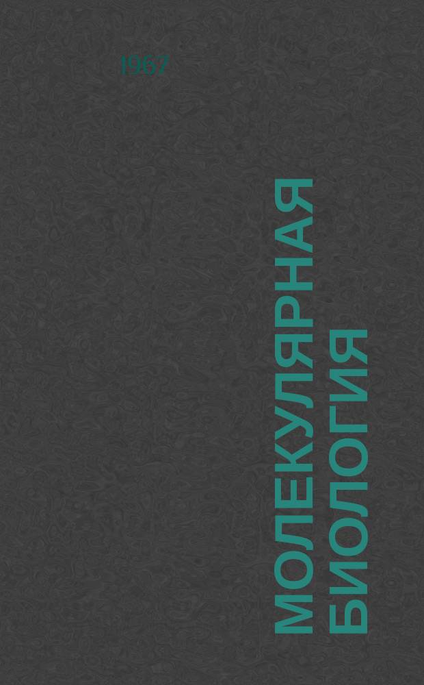 Молекулярная биология