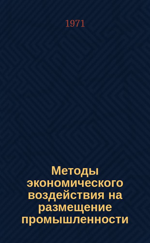 Методы экономического воздействия на размещение промышленности : Науч. труды